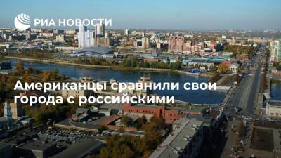 Пользователи портала Reddit признали, что российские города лучше американских