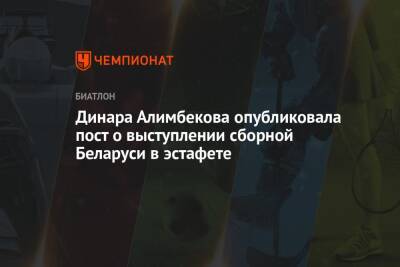 Динара Алимбекова опубликовала пост о выступлении сборной Беларуси в эстафете