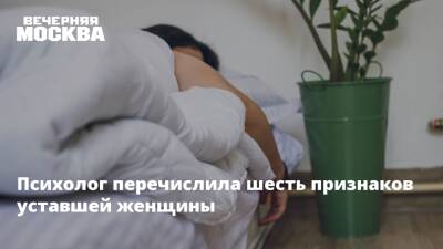 Евгений Фомин - Психолог перечислила шесть признаков уставшей женщины - vm.ru