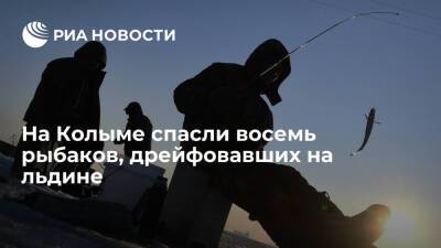 Волонтеры и пожарные спасли восемь рыбаков, дрейфовавших на льдине на Колыме