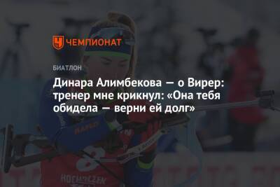 Динара Алимбекова — о Вирер: тренер мне крикнул: «Она тебя обидела — верни ей долг»