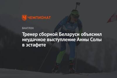 Тренер сборной Беларуси объяснил неудачное выступление Анны Солы в эстафете