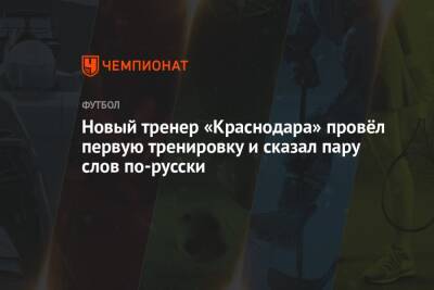 Новый тренер «Краснодара» провёл первую тренировку и сказал пару слов по-русски