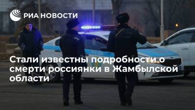 Полиция Жамбылской области: погибшая при погромах россиянка получила огнестрельное ранение