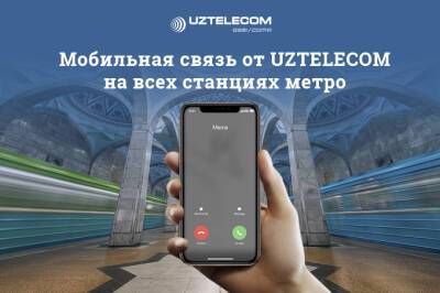 В метрополитене Ташкента стала доступна мобильная связь от UZTELECOM