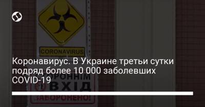 Коронавирус. В Украине третьи сутки подряд более 10 000 заболевших COVID-19