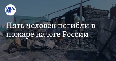 Пять человек погибли в пожаре на юге России