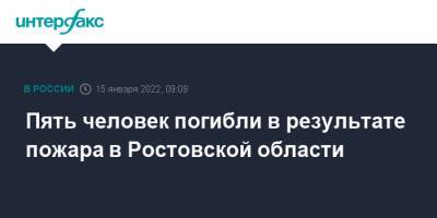 Пять человек погибли в результате пожара в Ростовской области