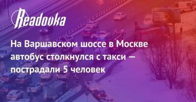 На Варшавском шоссе в Москве автобус столкнулся с такси — пострадали 5 человек