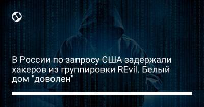 В России по запросу США задержали хакеров из группировки REvil. Белый дом "доволен"