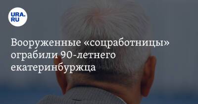 Вооруженные «соцработницы» ограбили 90-летнего екатеринбуржца