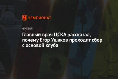 Главный врач ЦСКА рассказал, почему Егор Ушаков проходит сбор с основой клуба
