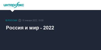 Россия и мир - 2022