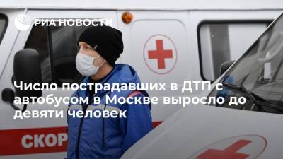 Число пострадавших в ДТП с автобусом и такси в Москве выросло до девяти человек
