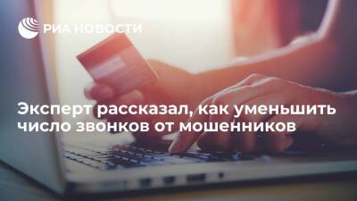 Эксперт Вехов призвал не делиться личными данными, чтобы избавиться от звонков мошенников