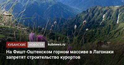 На Фишт-Оштенском горном массиве в Лагонаки запретят строительство курортов