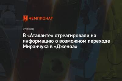 В «Аталанте» отреагировали на информацию о возможном переходе Миранчука в «Дженоа»