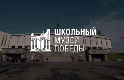 Школьные музеи Тверской области могут стать партнерами Музея Победы на Поклонной горе