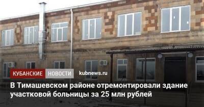 В Тимашевском районе отремонтировали здание участковой больницы за 25 млн рублей