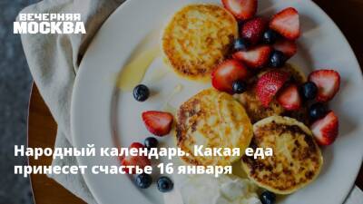 Народный календарь. Какая еда принесет счастье 16 января - vm.ru