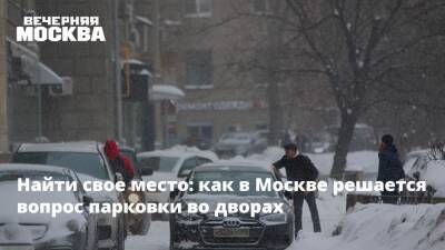 Найти свое место: как в Москве решается вопрос парковки во дворах - vm - Москва - Россия - Зеленоград - Москва