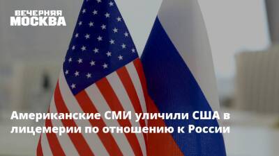 Американские СМИ уличили США в лицемерии по отношению к России
