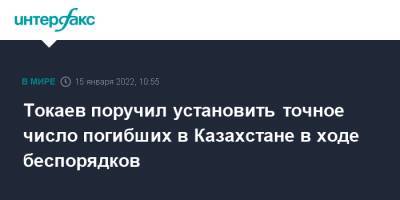 Токаев поручил установить точное число погибших в Казахстане в ходе беспорядков