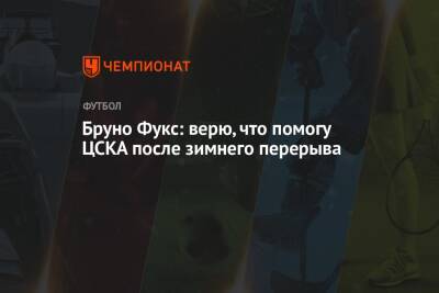 Бруно Фукс: верю, что помогу ЦСКА после зимнего перерыва
