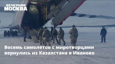 Восемь самолетов с миротворцами вернулись из Казахстана в Иваново