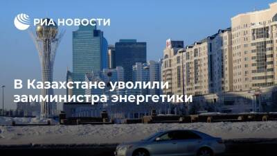 В Казахстане уволили замминистра энергетики, о задержании которого сообщили СМИ