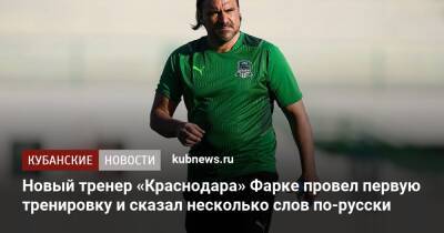 Новый тренер «Краснодара» Фарке провел первую тренировку и сказал несколько слов по-русски