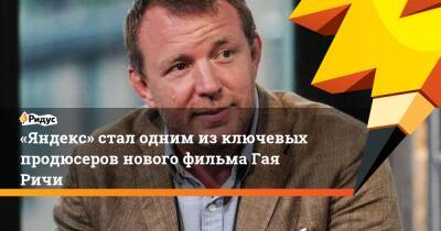 «Яндекс» стал одним изключевых продюсеров нового фильма Гая Ричи