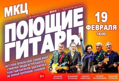 ВИА «Поющие гитары» приглашает рязанцев на сольный концерт 19 февраля