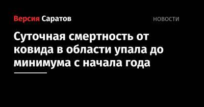 Суточная смертность от ковида в области упала до минимума с начала года