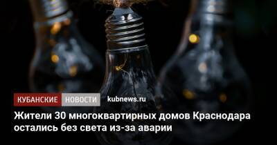 Жители 30 многоквартирных домов Краснодара остались без света из-за аварии