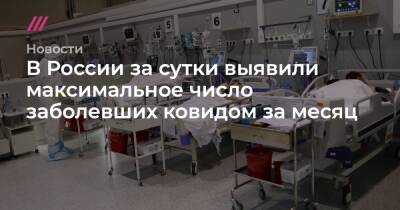 В России за сутки выявили максимальное число заболевших ковидом за месяц