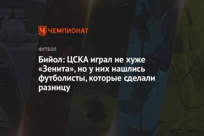 Бийол: ЦСКА играл не хуже «Зенита», но у них нашлись футболисты, которые сделали разницу