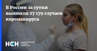 В России за сутки выявили 27 179 случаев коронавируса