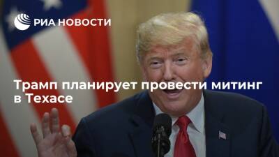 Дональд Трамп - Стивен Бэннон - Тед Круз - Джо Байден - Трамп в конце января планирует провести митинг в Техасе - ria.ru - США - Вашингтон - Техас - USA - шт. Аризона