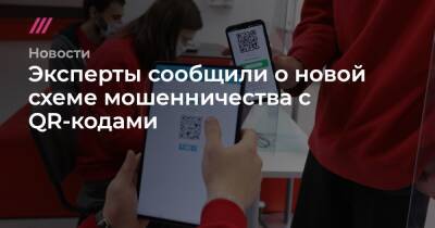 Эксперты сообщили о новой схеме мошенничества с QR-кодами