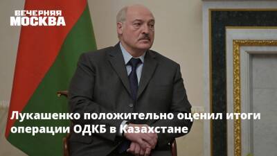 Лукашенко положительно оценил итоги операции ОДКБ в Казахстане