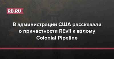 В администрации США рассказали о причастности REvil к взлому Colonial Pipeline