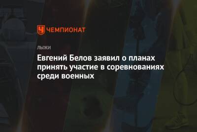 Евгений Белов заявил о планах принять участие в соревнованиях среди военных