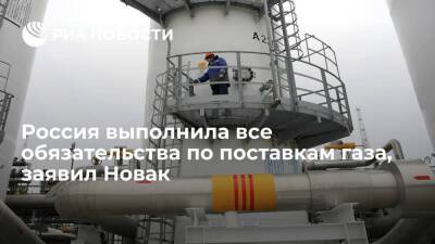 Вице-премьер Новак: Россия выполнила все обязательства по поставкам газа в Европу