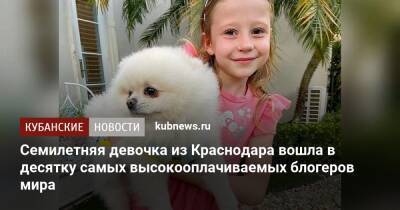 Семилетняя девочка из Краснодара вошла в десятку самых высокооплачиваемых блогеров мира