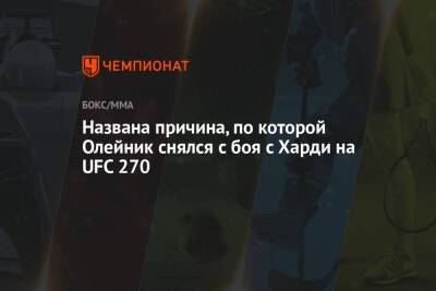 Названа причина, по которой Олейник снялся с боя с Харди на UFC 270