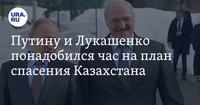 Путину и Лукашенко понадобился час на план спасения Казахстана