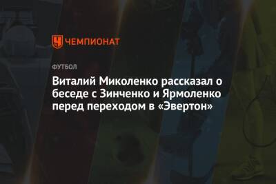Виталий Миколенко рассказал о беседе с Зинченко и Ярмоленко перед переходом в «Эвертон»