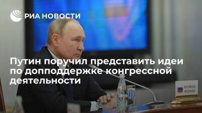 Президент Путин поручил представить идеи допподдержки выставочно-­ярмарочной деятельности