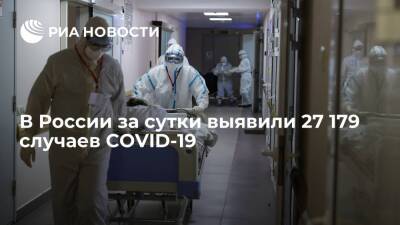 В России за сутки выявили 27 179 случаев заражения коронавирусом